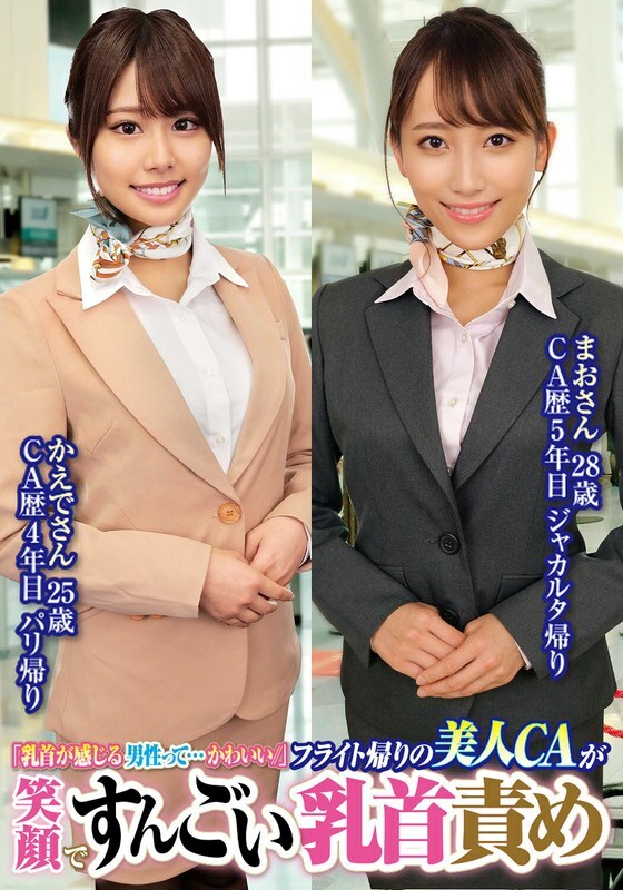 ORECS-231 "Men who are sensitive to their nipples are so cute //" Beautiful flight attendants smile and play with nipples on the way back from a flight Mao, 28 years old Kaede, 25 years old