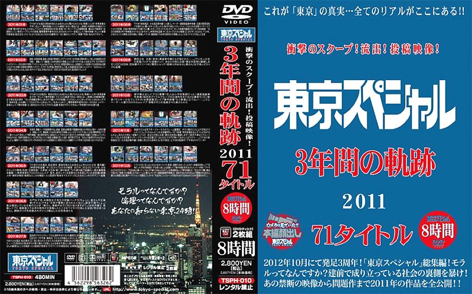 TSPH-010 Shocking scoop! Outflow! Posted video! Tokyo Special 3 Year Trajectory 2011 71 Titles 8 Hours