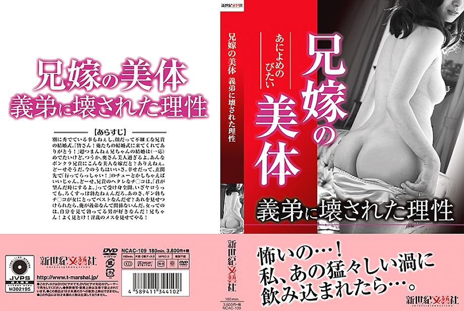 NCAC-109 Reason broken by brother-in-law's beautiful body brother-in-law