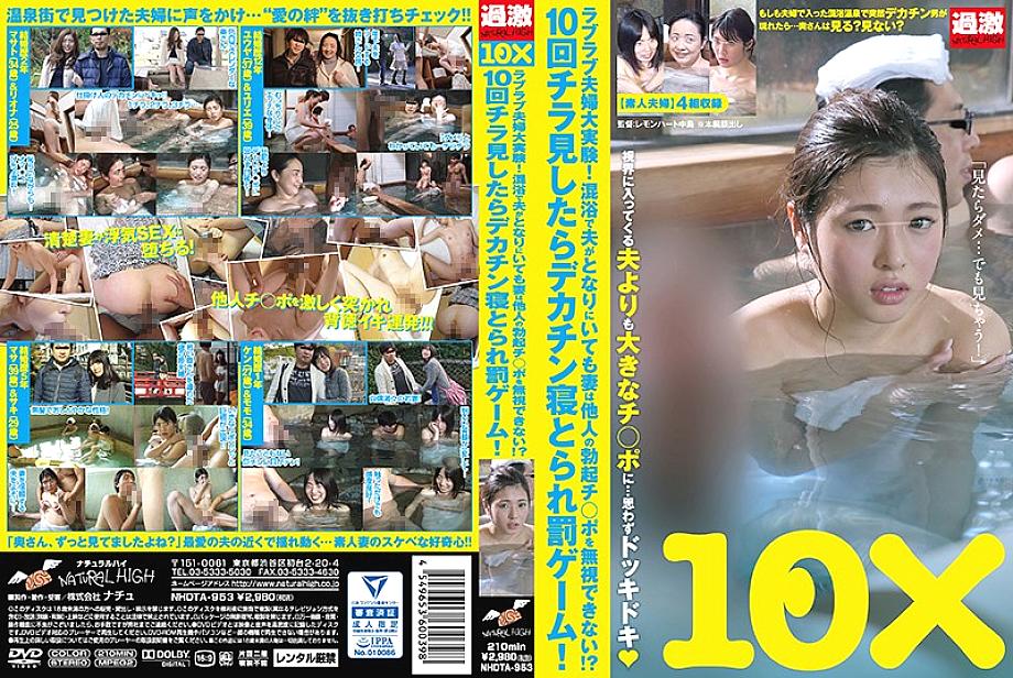 NHDTA-953 Love love couple big experiment! Even if my husband is next to me in a mixed bathing, my wife can not ignore the erection of others! ?? If you glance at it 10 times, you'll be taken asleep and punished!